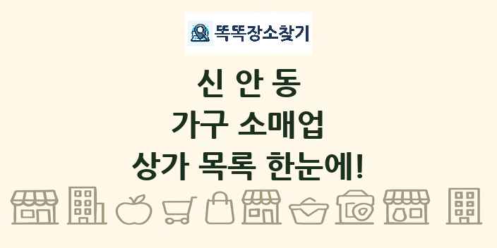 신안동 가구 소매업 상가 목록 및 정보