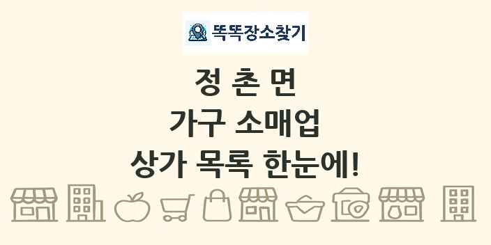 정촌면 가구 소매업 상가 목록 및 정보