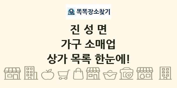진성면 가구 소매업 상가 목록 및 정보