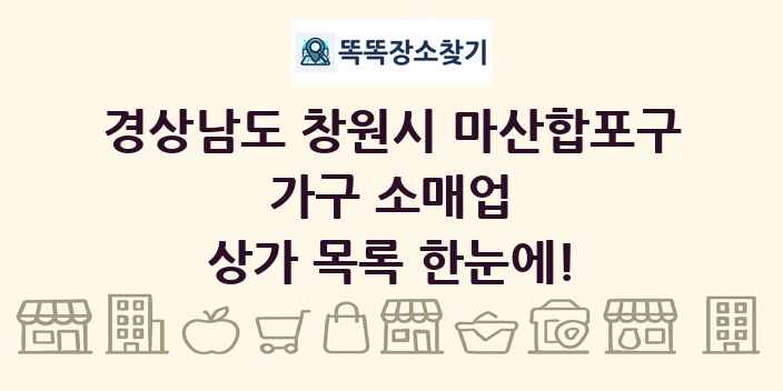 경상남도 창원시 마산합포구 가구 소매업 상가 목록 및 정보