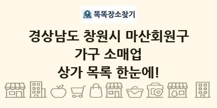 경상남도 창원시 마산회원구 가구 소매업 상가 목록 및 정보