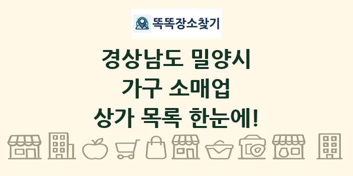 경상남도 밀양시 가구 소매업 상가 목록 및 정보
