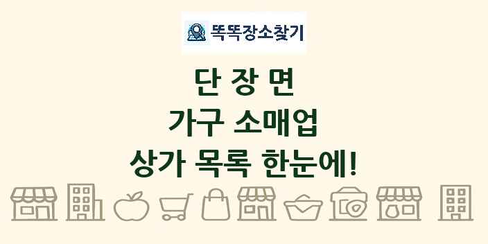 단장면 가구 소매업 상가 목록 및 정보