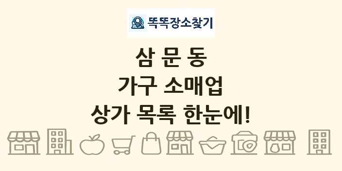 삼문동 가구 소매업 상가 목록 및 정보