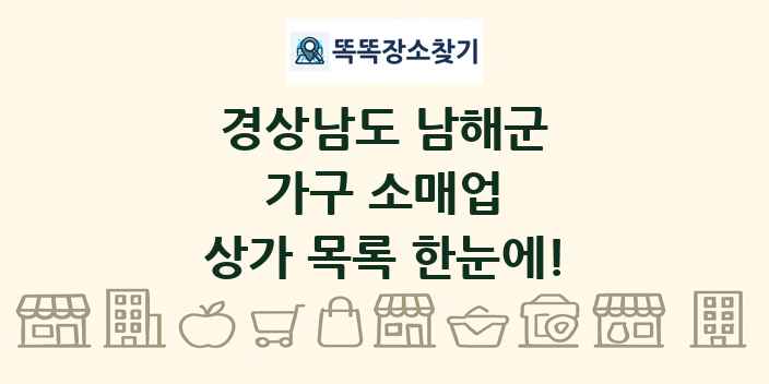 경상남도 남해군 가구 소매업 상가 목록 및 정보