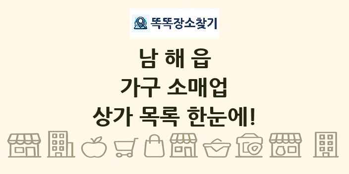 남해읍 가구 소매업 상가 목록 및 정보