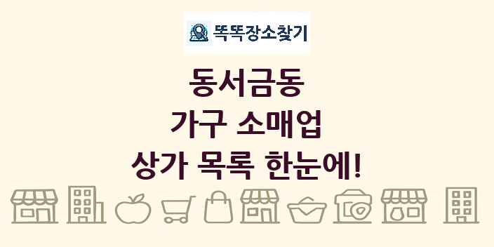 동서금동 가구 소매업 상가 목록 및 정보