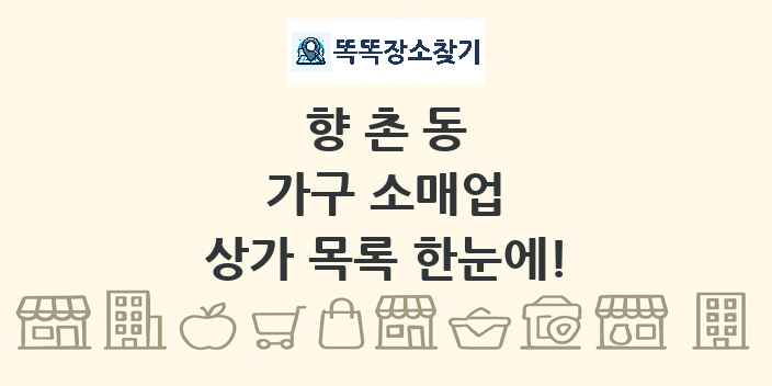 향촌동 가구 소매업 상가 목록 및 정보
