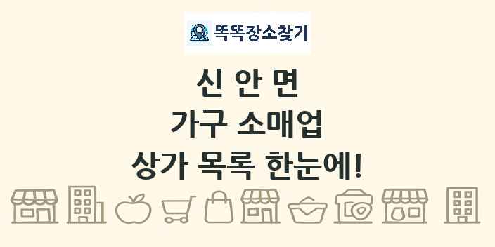 신안면 가구 소매업 상가 목록 및 정보
