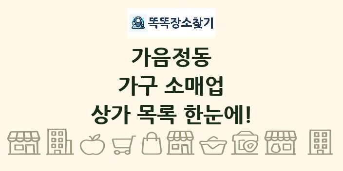 가음정동 가구 소매업 상가 목록 및 정보