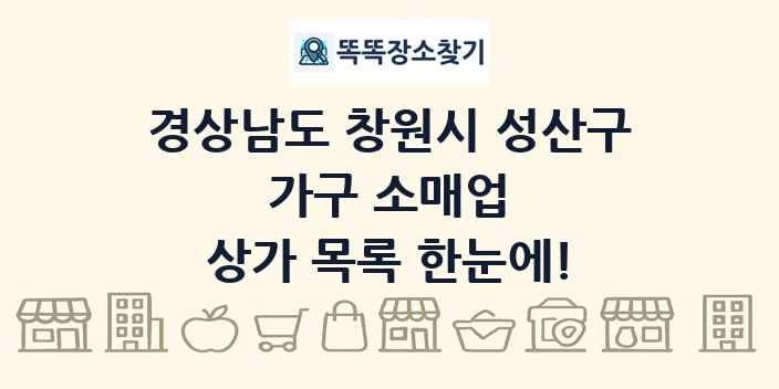 경상남도 창원시 성산구 가구 소매업 상가 목록 및 정보
