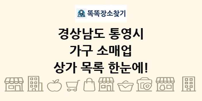 경상남도 통영시 가구 소매업 상가 목록 및 정보