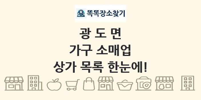 광도면 가구 소매업 상가 목록 및 정보