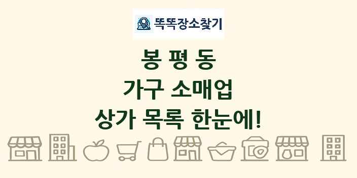 봉평동 가구 소매업 상가 목록 및 정보