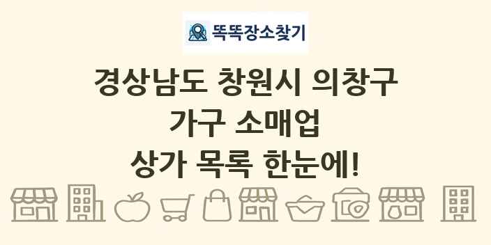경상남도 창원시 의창구 가구 소매업 상가 목록 및 정보