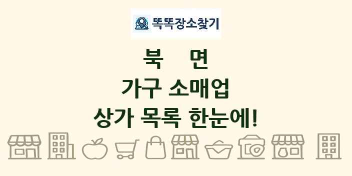북면 가구 소매업 상가 목록 및 정보