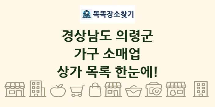 경상남도 의령군 가구 소매업 상가 목록 및 정보