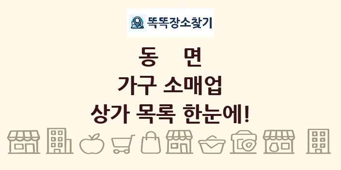 동면 가구 소매업 상가 목록 및 정보