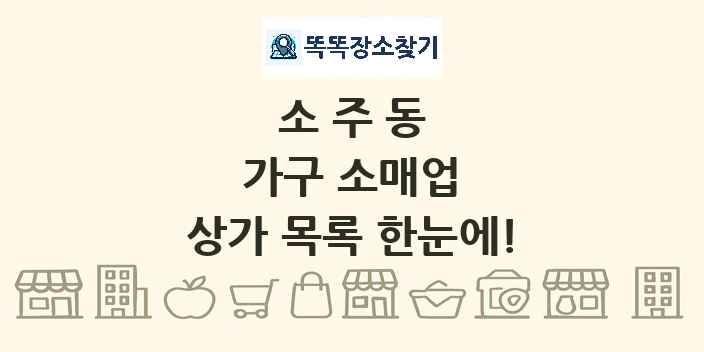 소주동 가구 소매업 상가 목록 및 정보