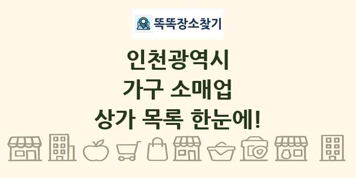 인천광역시 가구 소매업 상가 목록 및 정보
