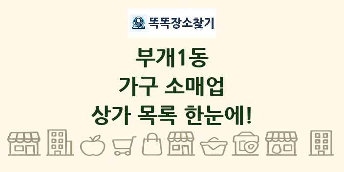 부개1동 가구 소매업 상가 목록 및 정보