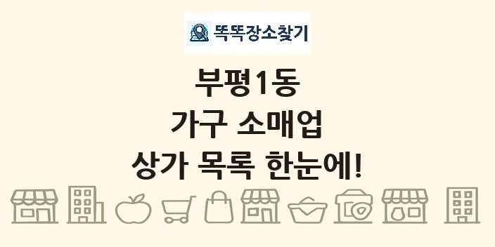 부평1동 가구 소매업 상가 목록 및 정보