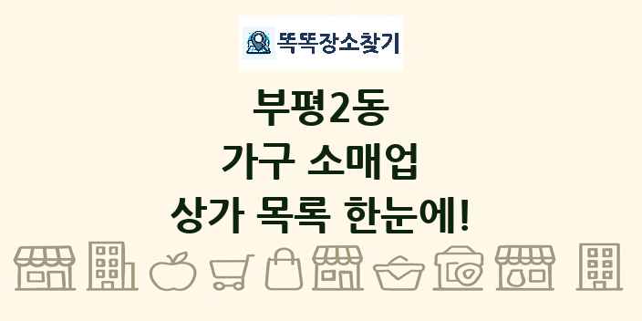 부평2동 가구 소매업 상가 목록 및 정보