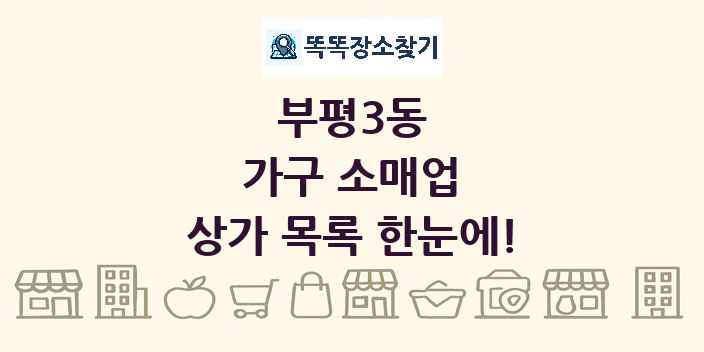 부평3동 가구 소매업 상가 목록 및 정보