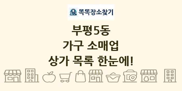 부평5동 가구 소매업 상가 목록 및 정보