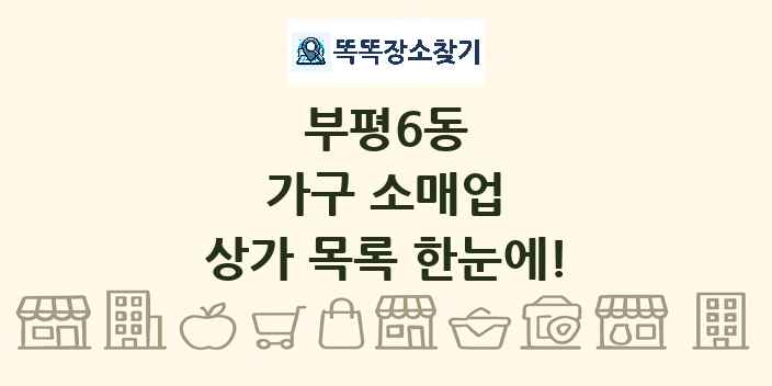 부평6동 가구 소매업 상가 목록 및 정보