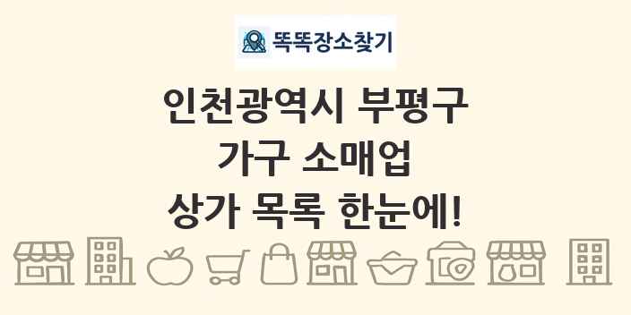 인천광역시 부평구 가구 소매업 상가 목록 및 정보