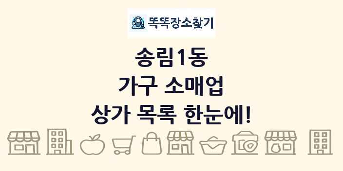송림1동 가구 소매업 상가 목록 및 정보