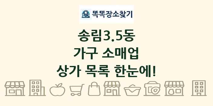 송림3.5동 가구 소매업 상가 목록 및 정보