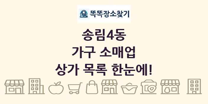 송림4동 가구 소매업 상가 목록 및 정보