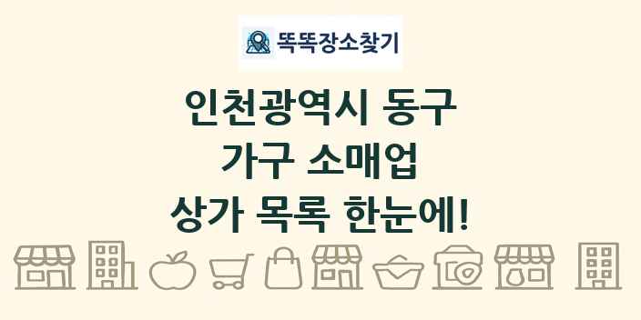 인천광역시 동구 가구 소매업 상가 목록 및 정보