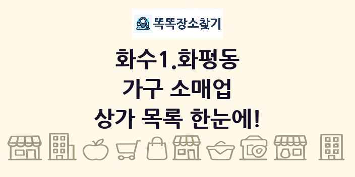 화수1.화평동 가구 소매업 상가 목록 및 정보
