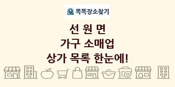 선원면 가구 소매업 상가 목록 및 정보