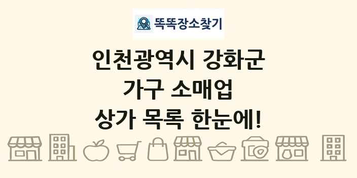 인천광역시 강화군 가구 소매업 상가 목록 및 정보