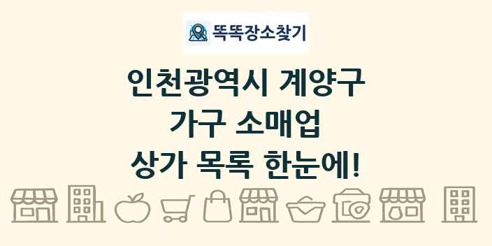 인천광역시 계양구 가구 소매업 상가 목록 및 정보