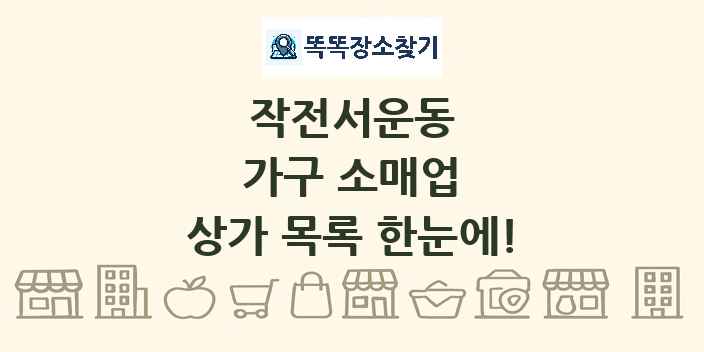 작전서운동 가구 소매업 상가 목록 및 정보