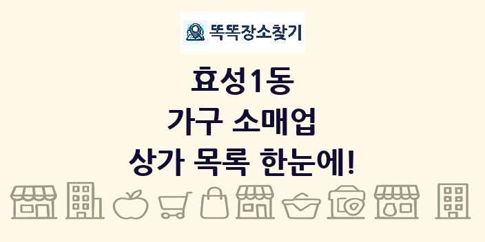 효성1동 가구 소매업 상가 목록 및 정보