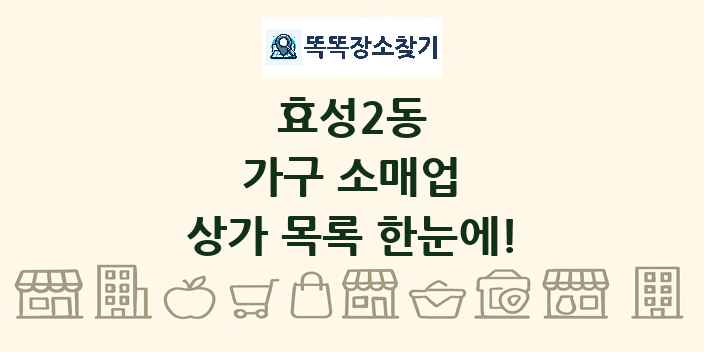 효성2동 가구 소매업 상가 목록 및 정보
