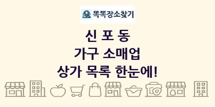 신포동 가구 소매업 상가 목록 및 정보