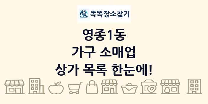 영종1동 가구 소매업 상가 목록 및 정보