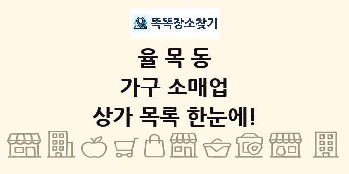 율목동 가구 소매업 상가 목록 및 정보