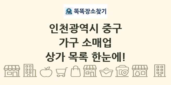 인천광역시 중구 가구 소매업 상가 목록 및 정보
