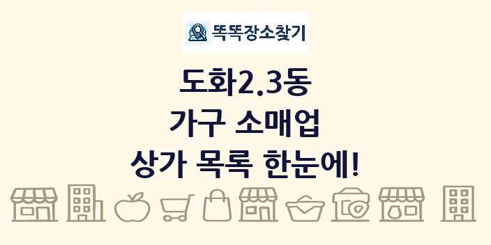 도화2.3동 가구 소매업 상가 목록 및 정보