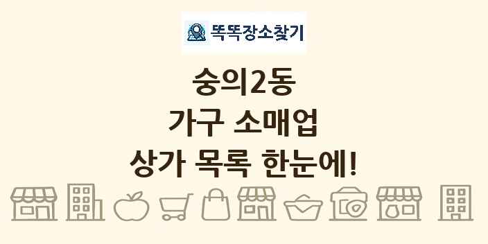 숭의2동 가구 소매업 상가 목록 및 정보