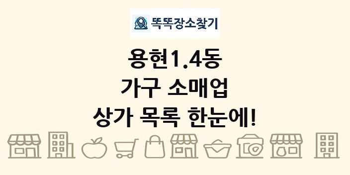 용현1.4동 가구 소매업 상가 목록 및 정보