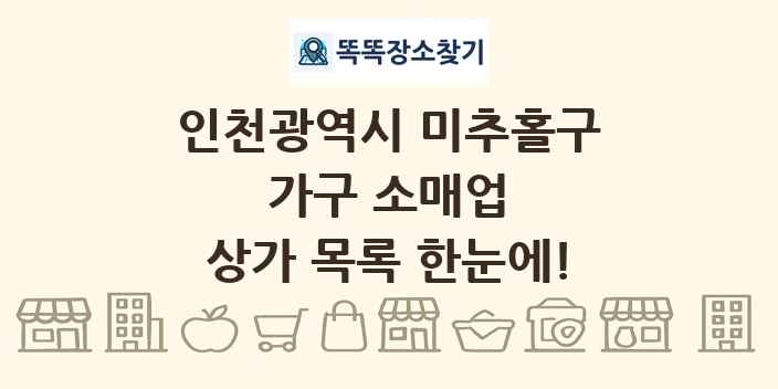 인천광역시 미추홀구 가구 소매업 상가 목록 및 정보